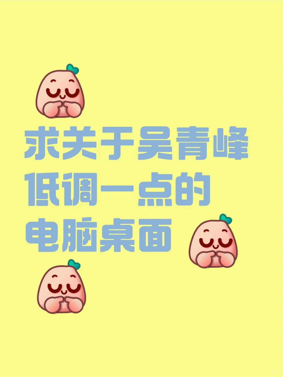 求低调的关于吴青峰的电脑壁纸！