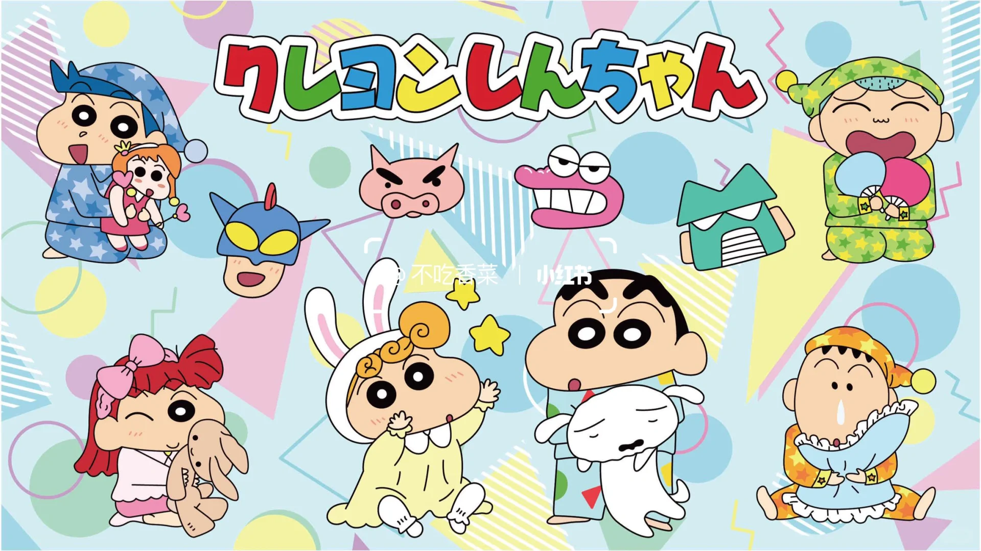 电脑壁纸｜蜡笔小新｜睡衣派对快和蜡笔小新一