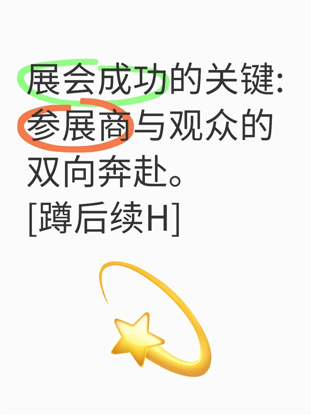 展会成功的关键在于参展商与观众双向奔赴。