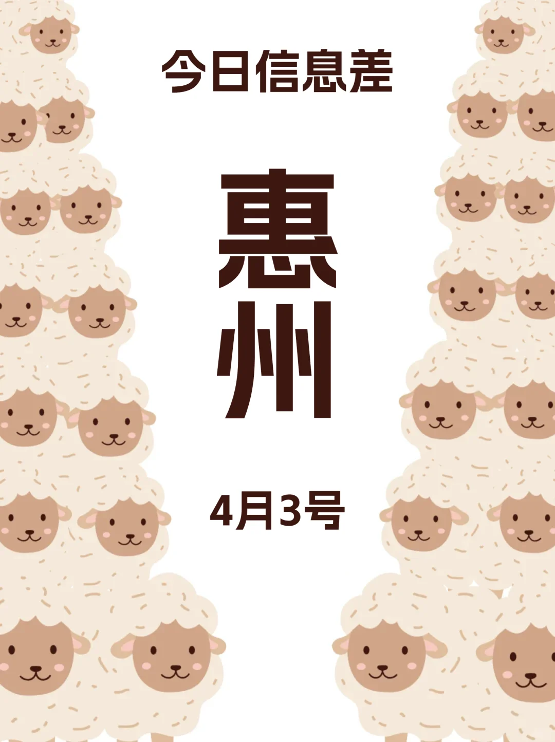 惠州这些活动求求你别去4月3日