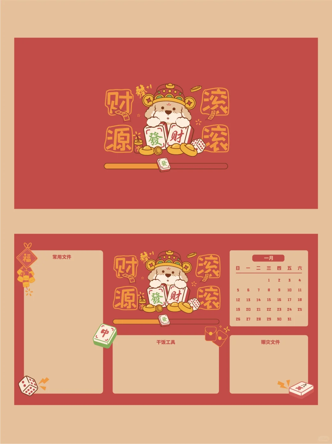 2025年1月电脑分区壁纸！事有所成财源滚滚