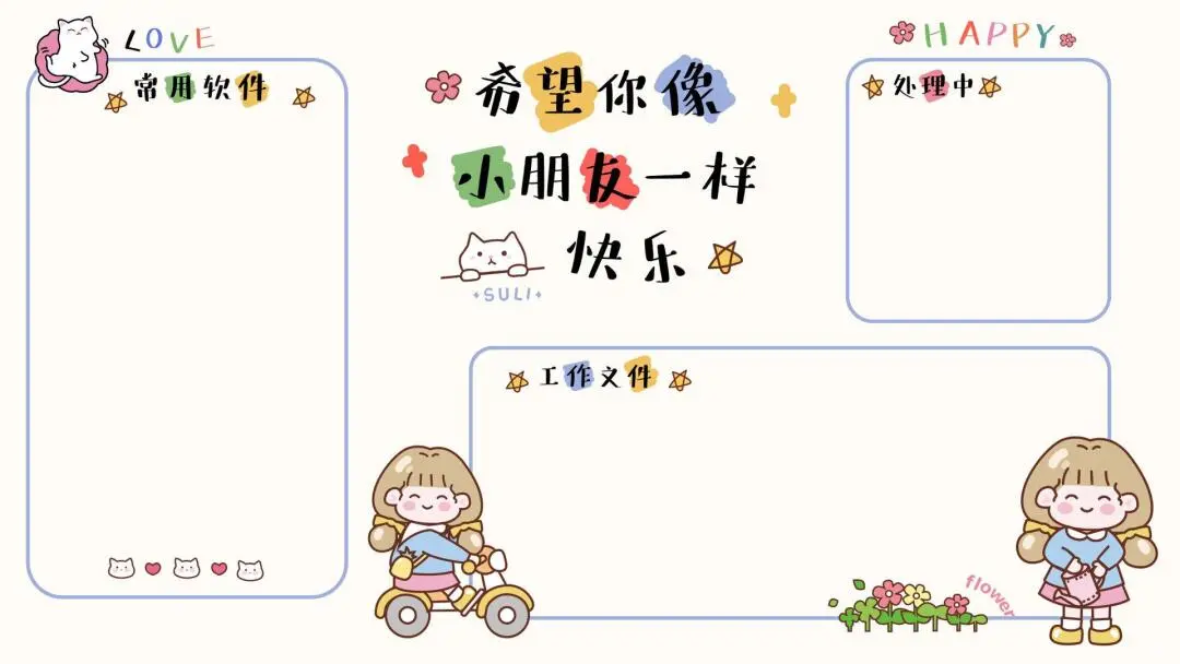 ?电脑壁纸｜希望你像小朋友一样快乐?