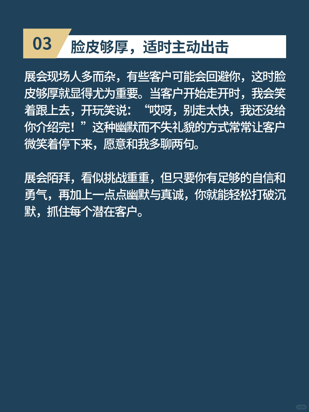 展会陌拜 脸皮够厚 会笑敢说?