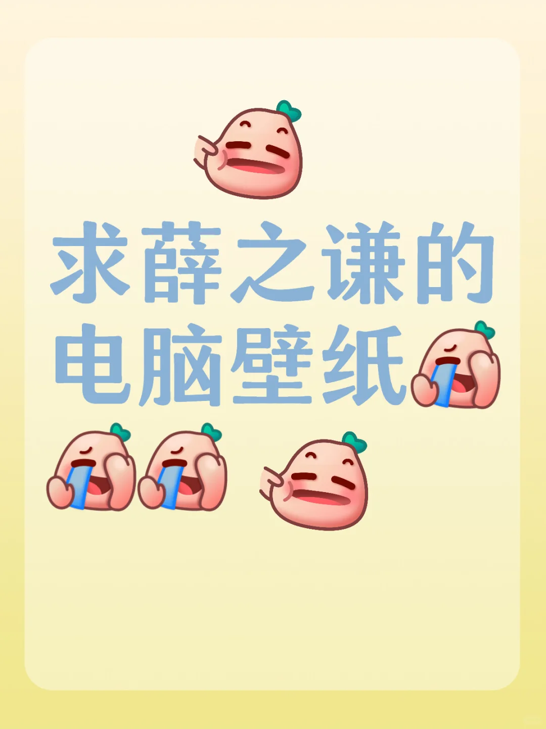 有没有老薛的电脑壁纸！！