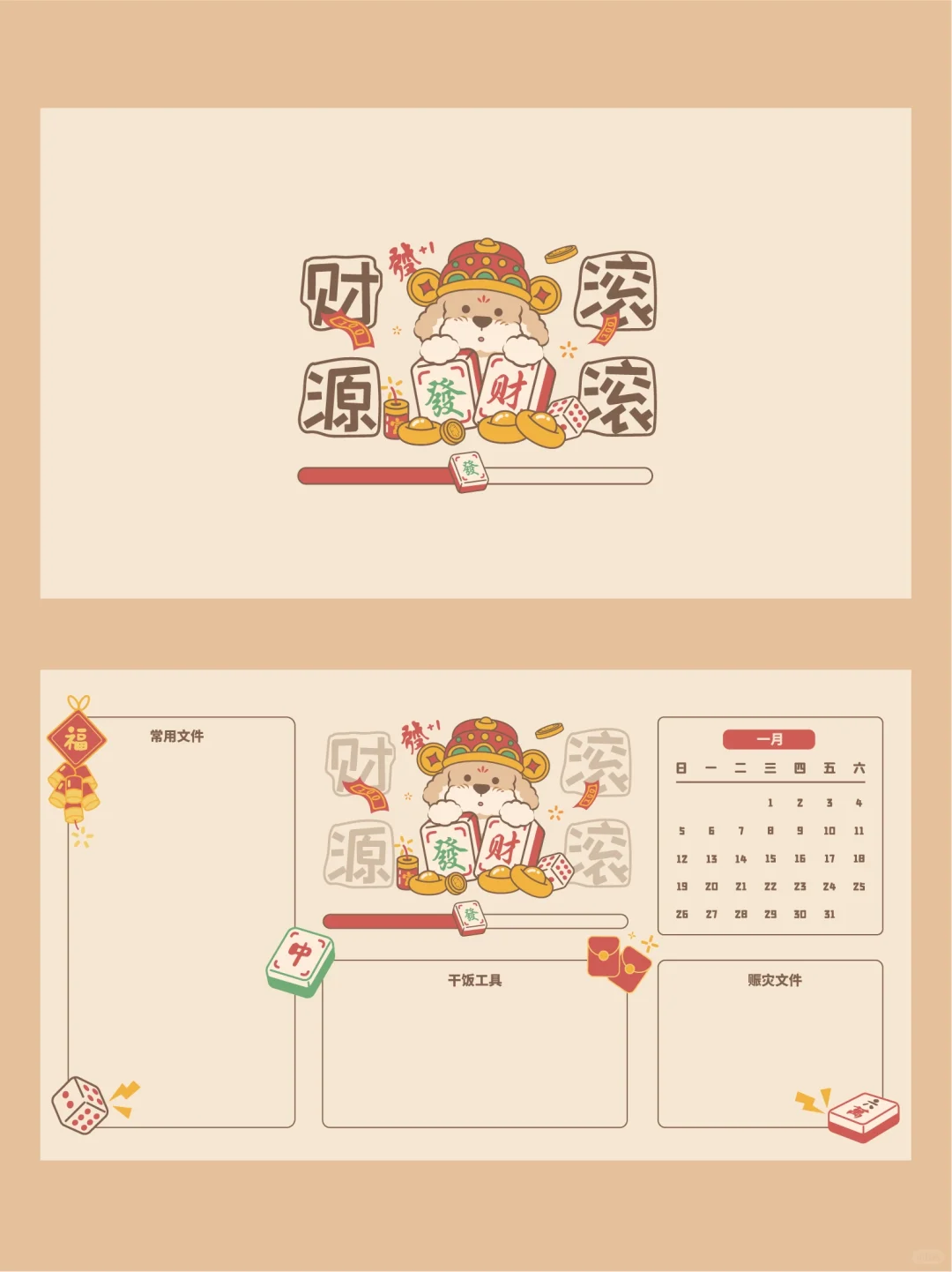 2025年1月电脑分区壁纸！事有所成财源滚滚