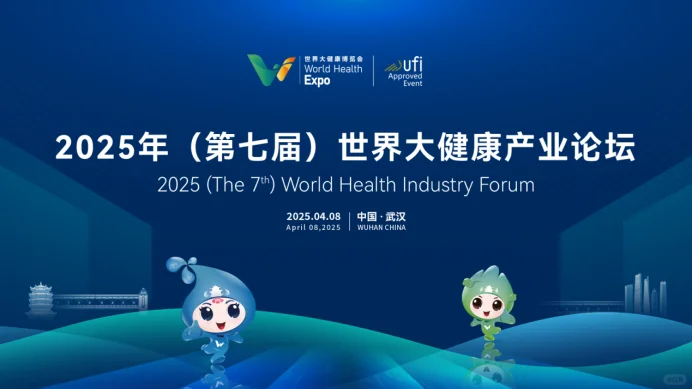 2025年世界大健康博览会4月8日开幕！