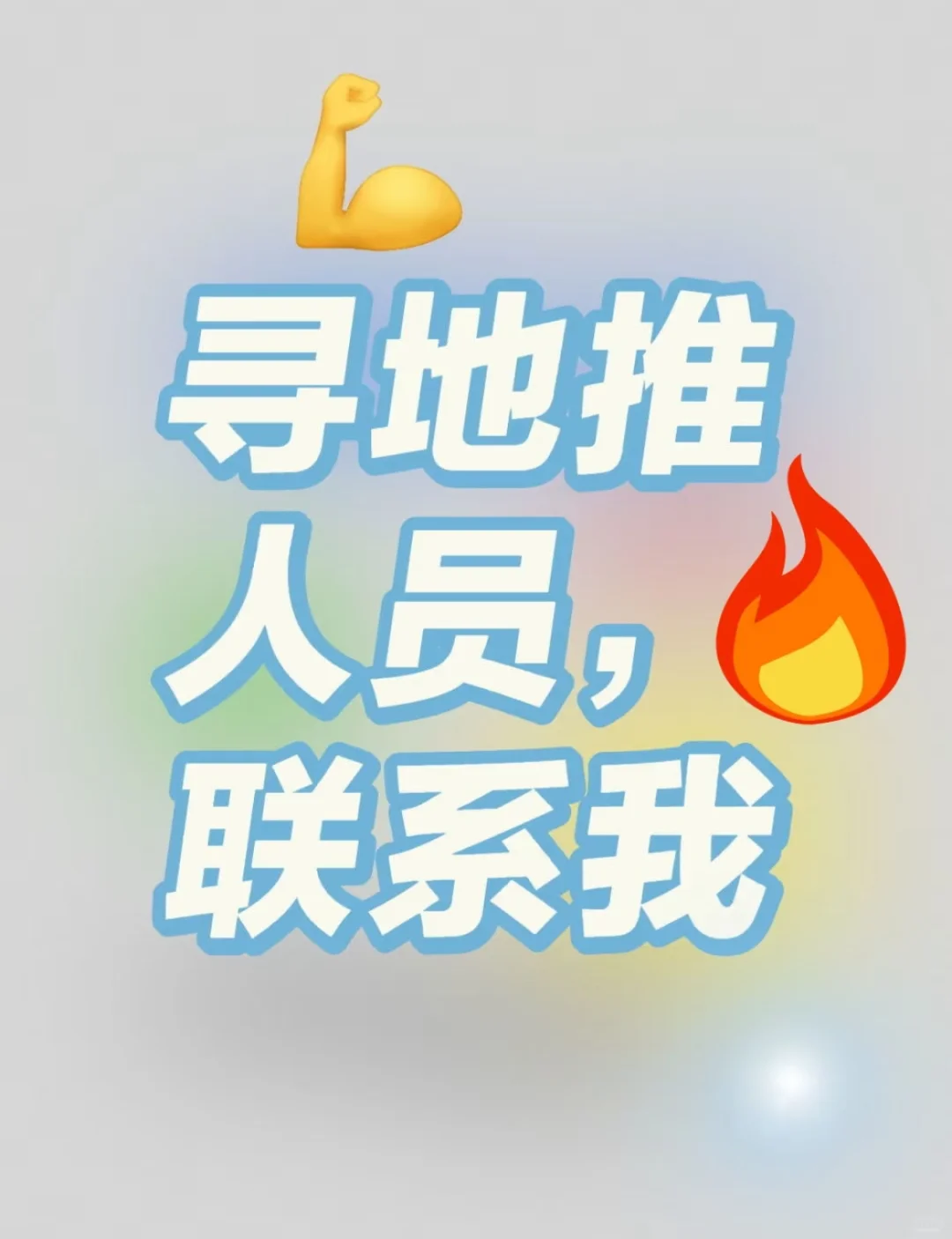 会展地推 轻松不累 速度快