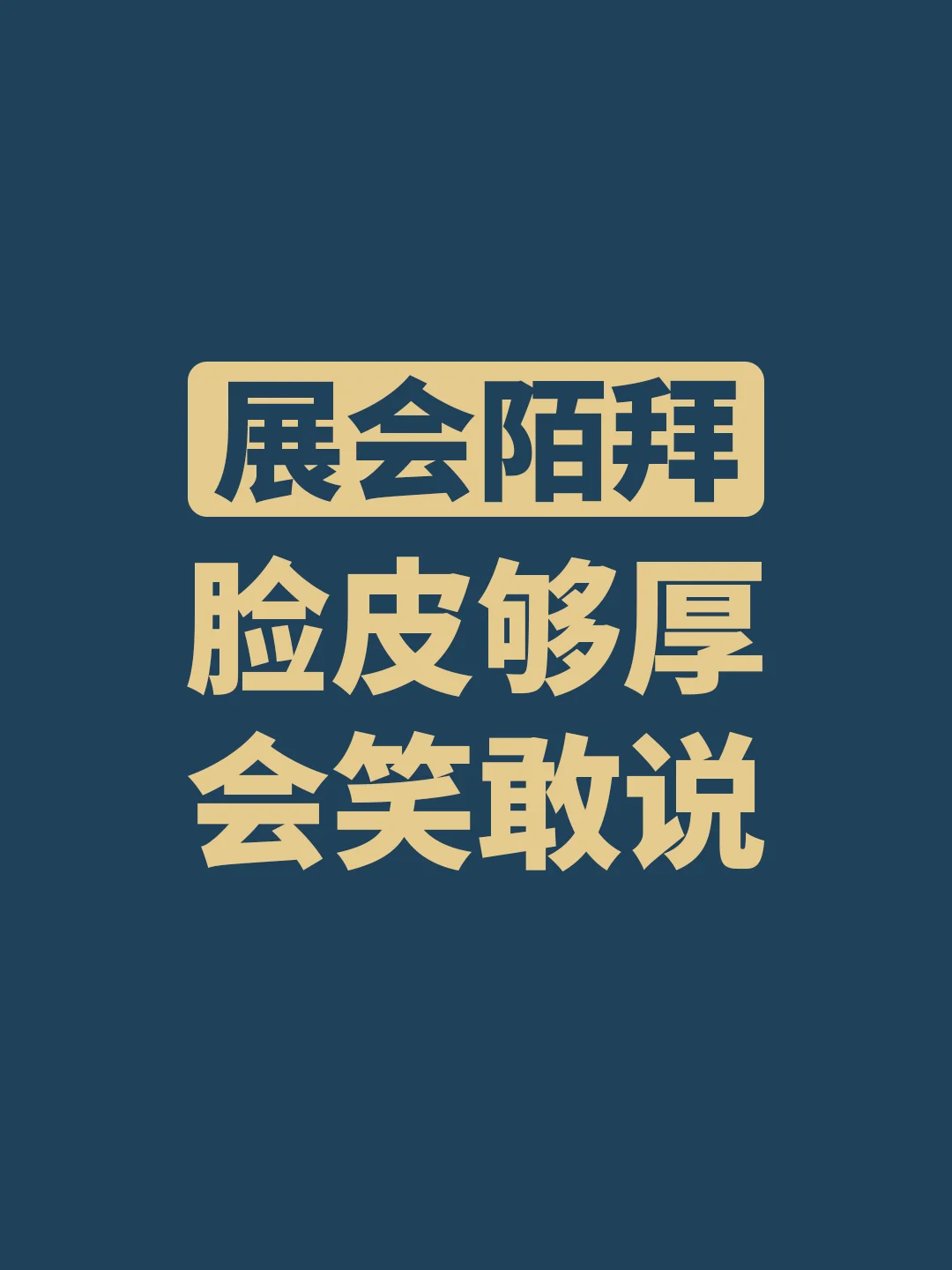 展会陌拜 脸皮够厚 会笑敢说?