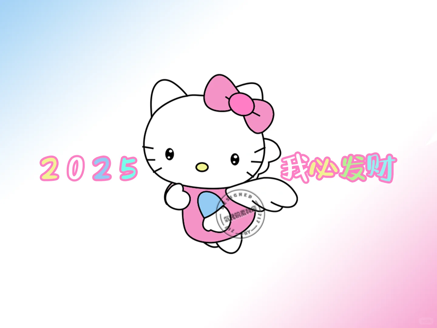 电脑iPad壁纸｜2025我必发财