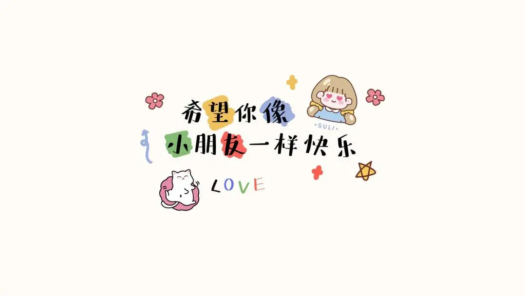 ?电脑壁纸｜希望你像小朋友一样快乐?