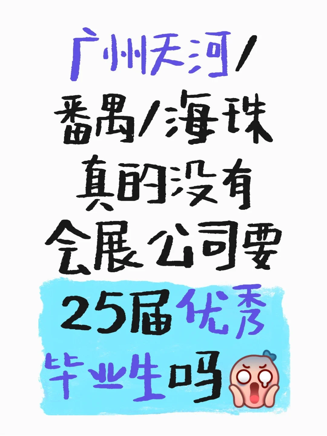 广州根本找不到会展工作！！！！