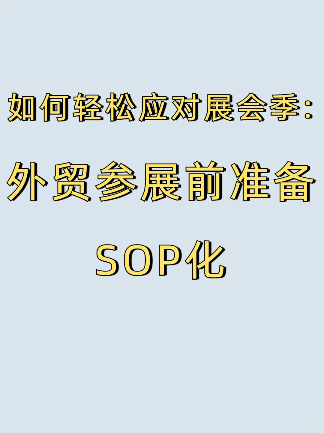 让外贸参展前准备 SOP 化，高效出击展会季
