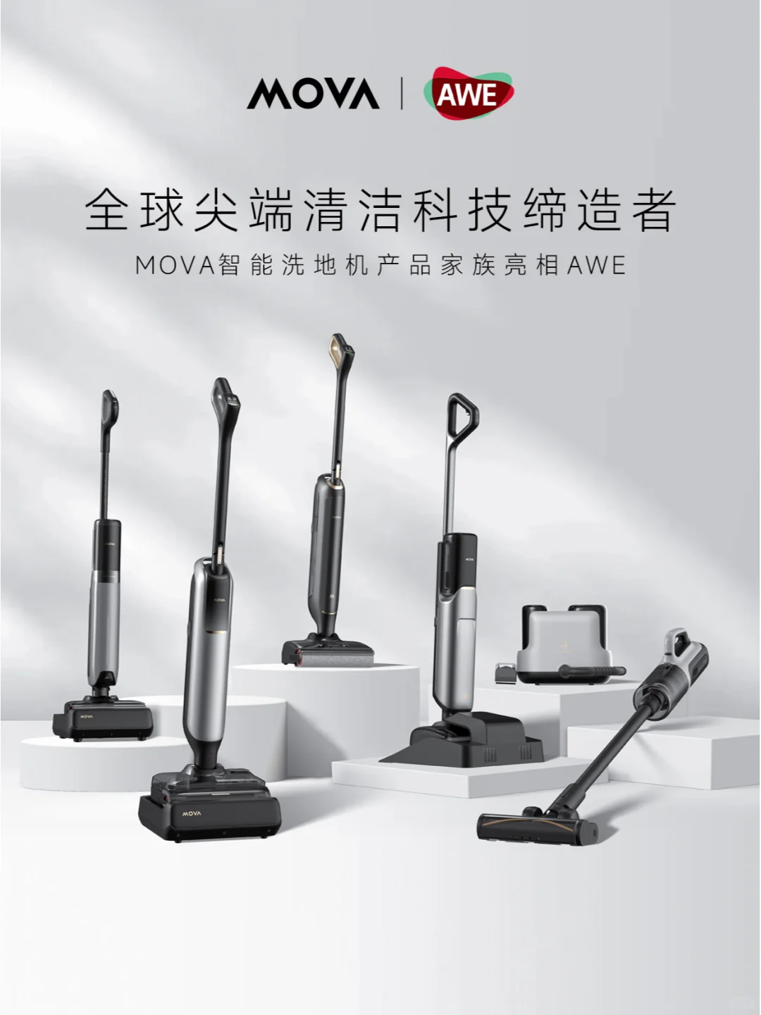 MOVA智能洗地机产品家族集中亮相2025AWE