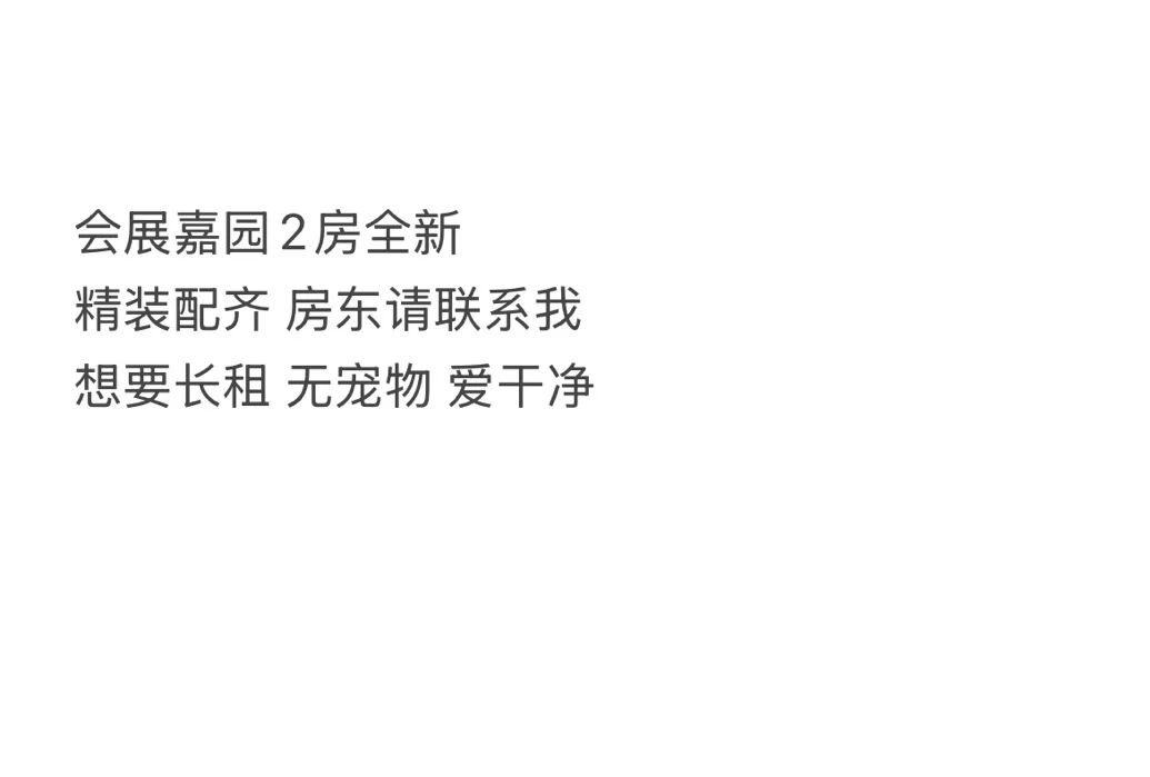 翔安会展嘉园2房有无？