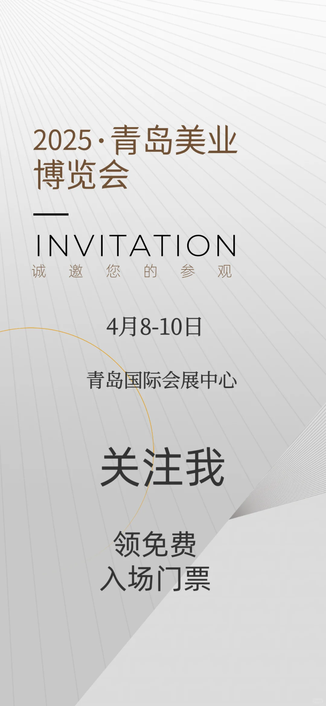 美业博览会青岛站门票