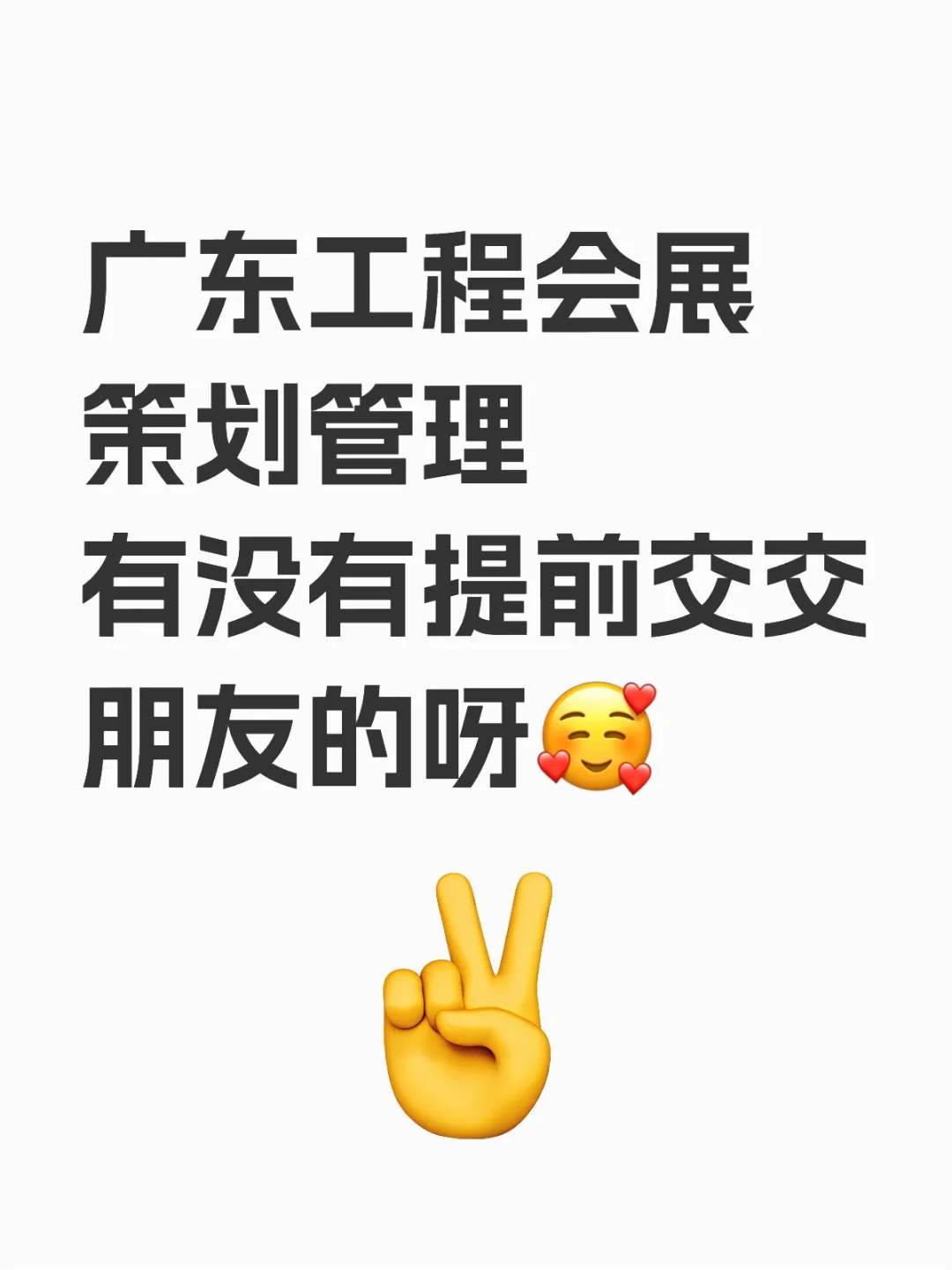 广东工程会展新生集合！！