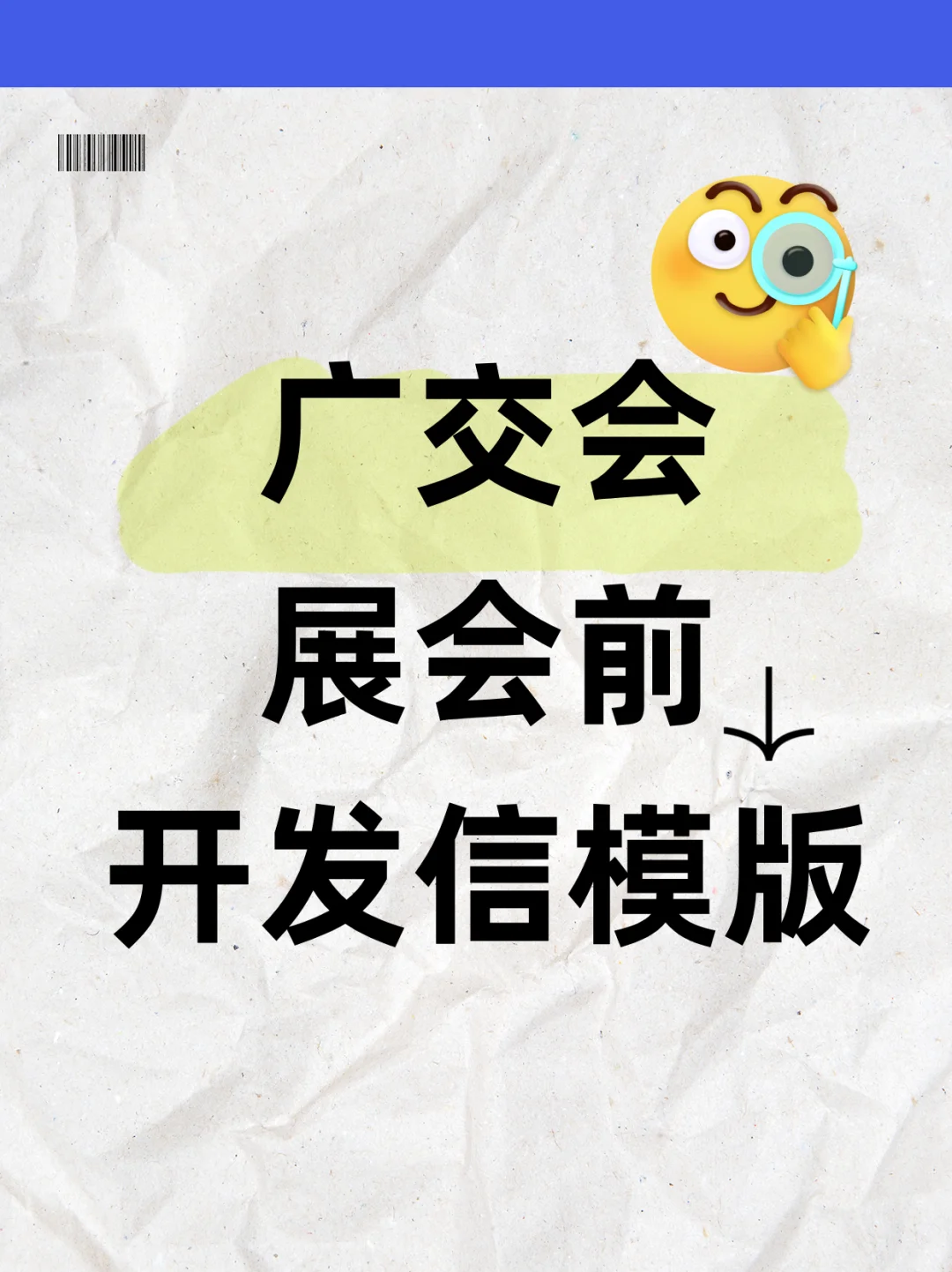 2025广交会展会前开发信模版！抓紧码住