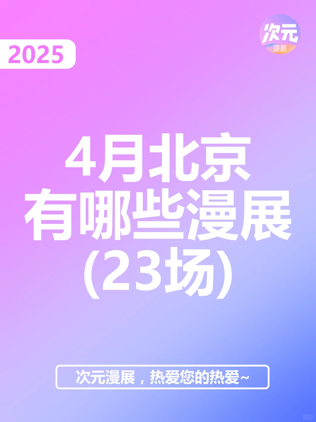 4月北京市有哪些漫展？