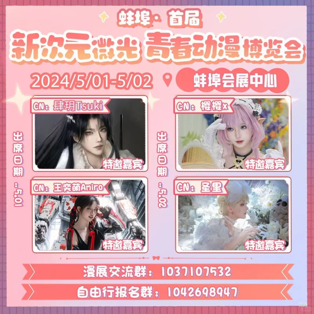 【蚌埠首届新次元微光青春动漫博览会】