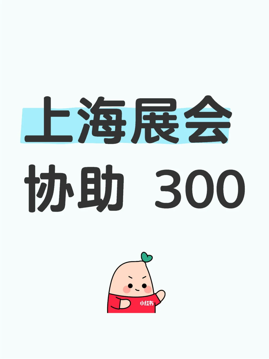 上海展会需要人手！