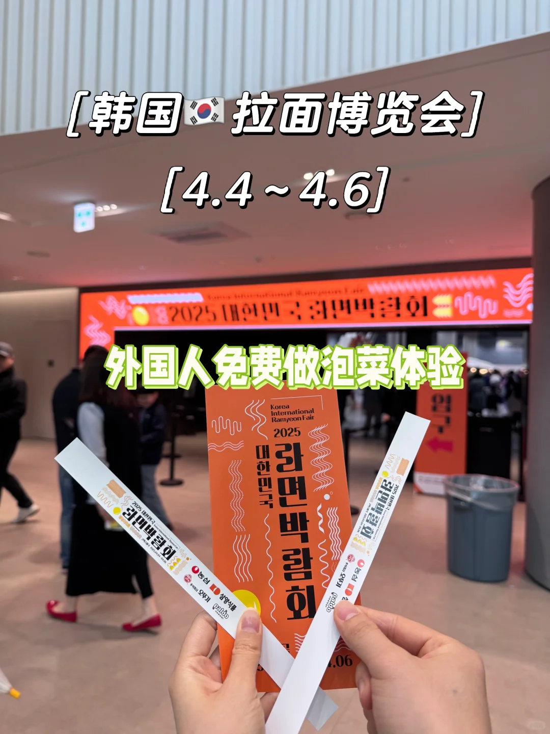 韩国??拉面博览会4.4～4.6