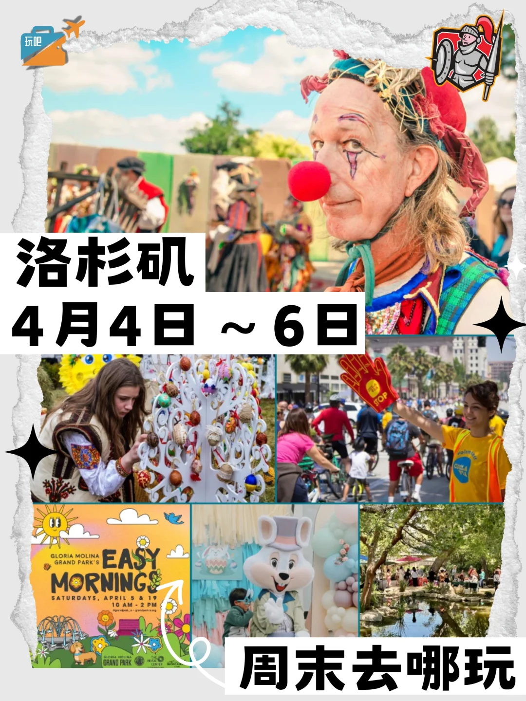 周末去哪玩?4月4日-6日?洛杉矶周末活动