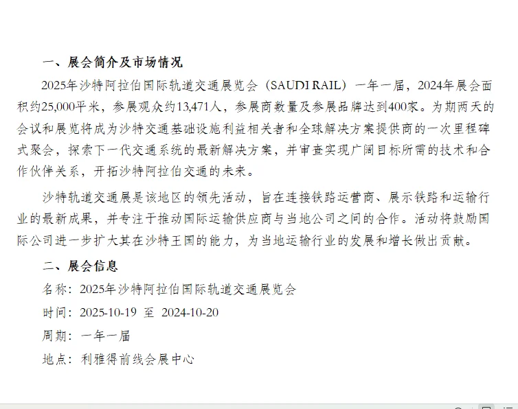 2025年沙特阿拉伯国际轨道交通展览会