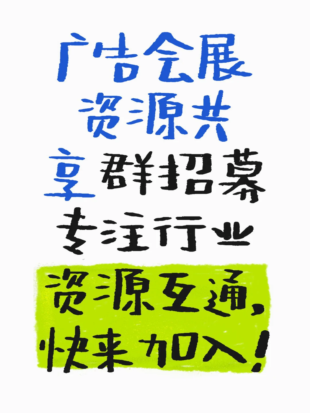 专注行业资源互通，快来加入！