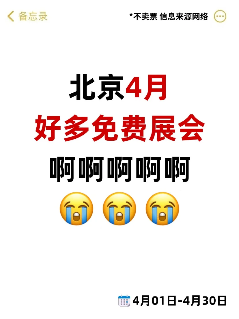 整理好了！北京4月免费展会可真多啊啊啊啊