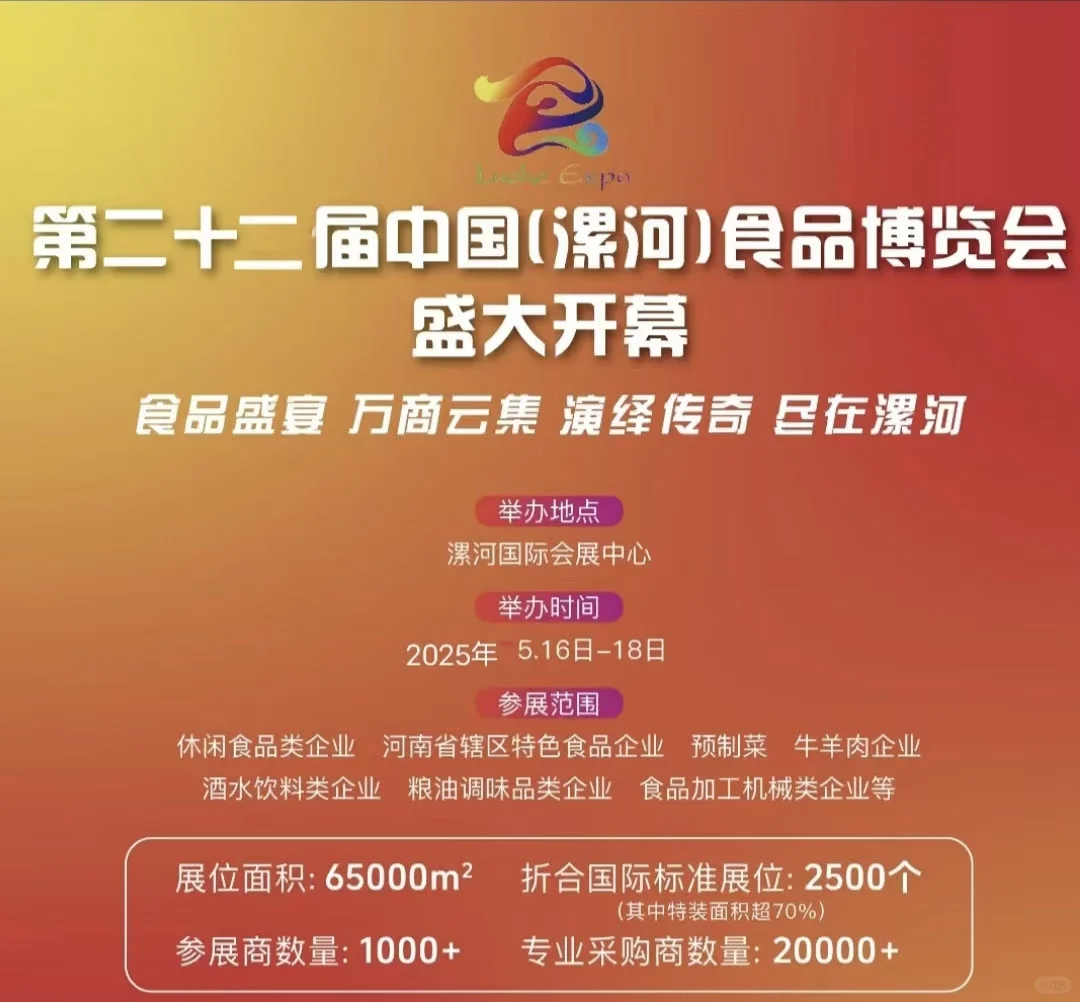 第二十二届中国（漯河）食品博览会