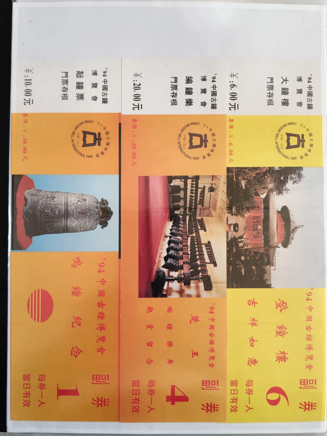 门票求补|004|大钟寺(94古钟博览会3和5)