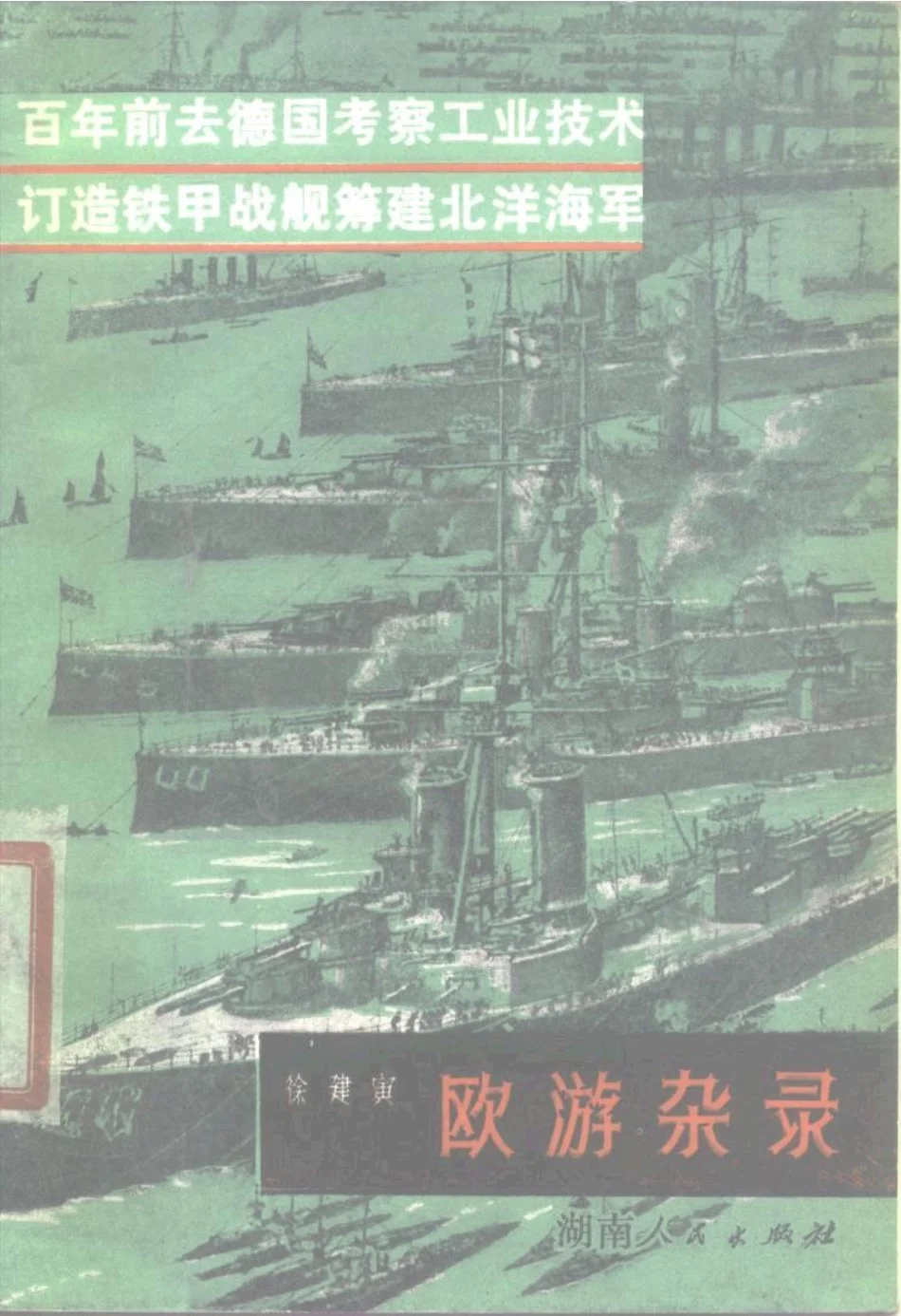  一位晚清工程师的欧洲硬核工业考察日记