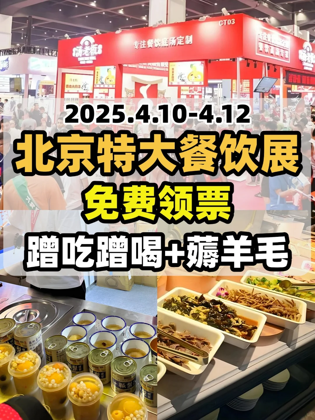 北京4月特大餐饮展来了❗️免费蹭吃蹭喝