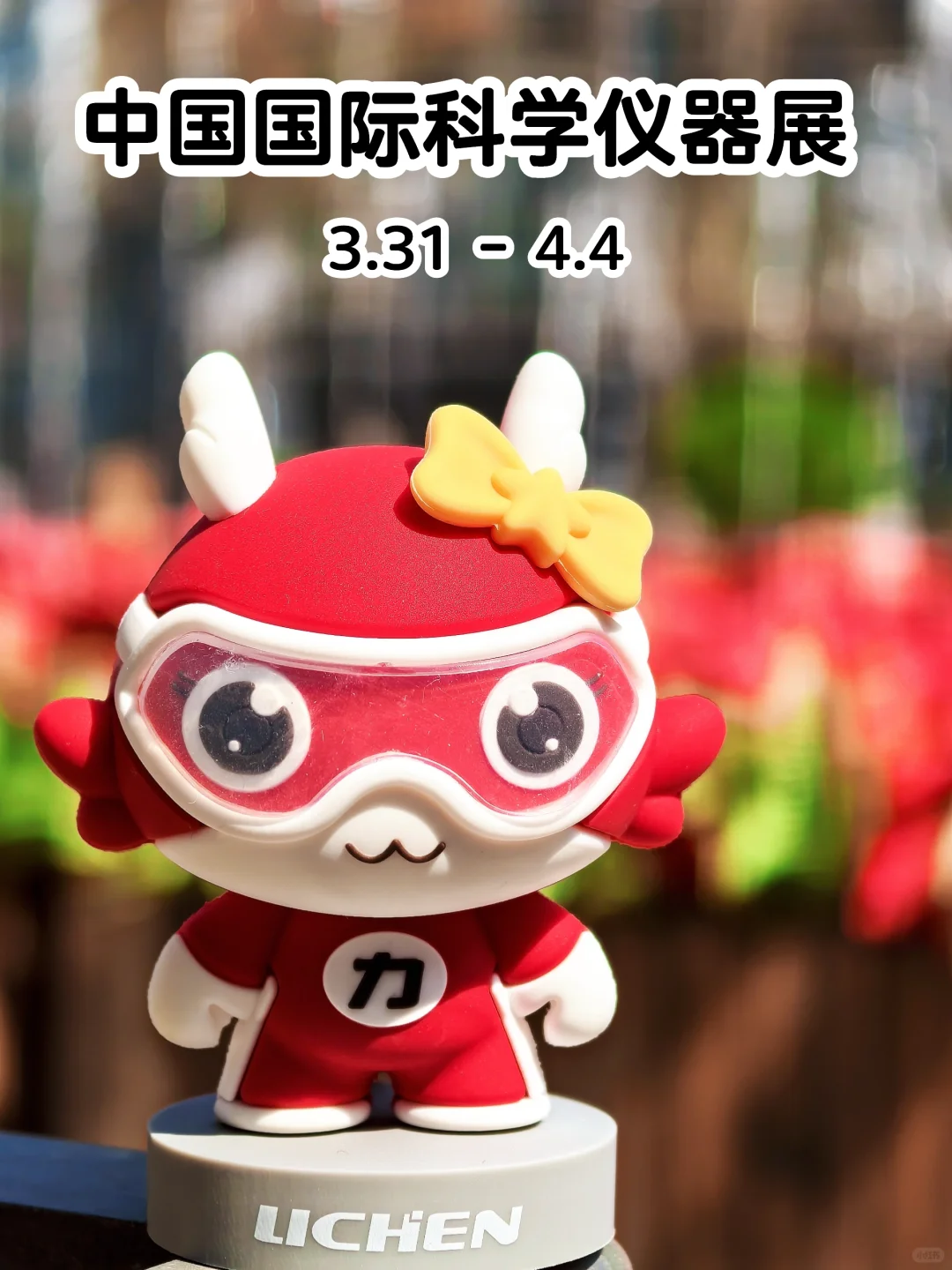 【科学仪器展】展会薅羊毛