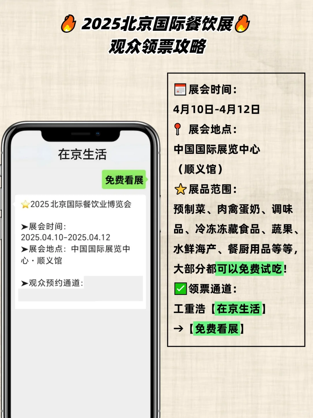 北京4月特大餐饮展来了❗️免费蹭吃蹭喝