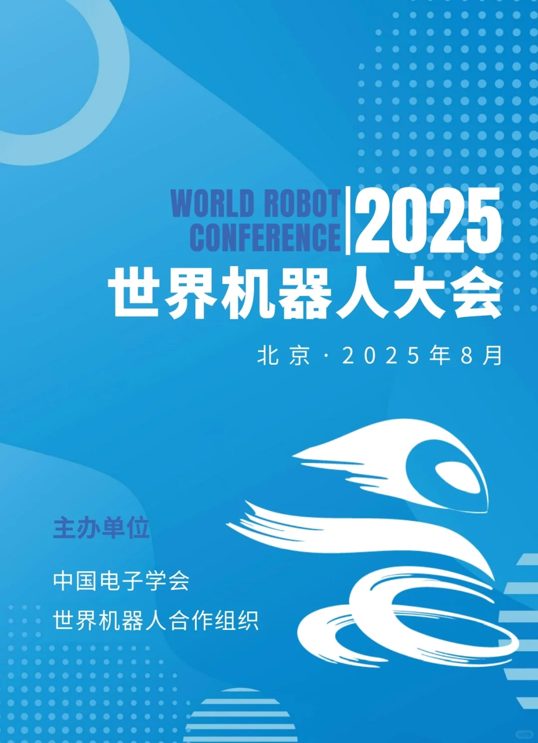 春暖花开，2025WRC 世界机器人博览会等您来