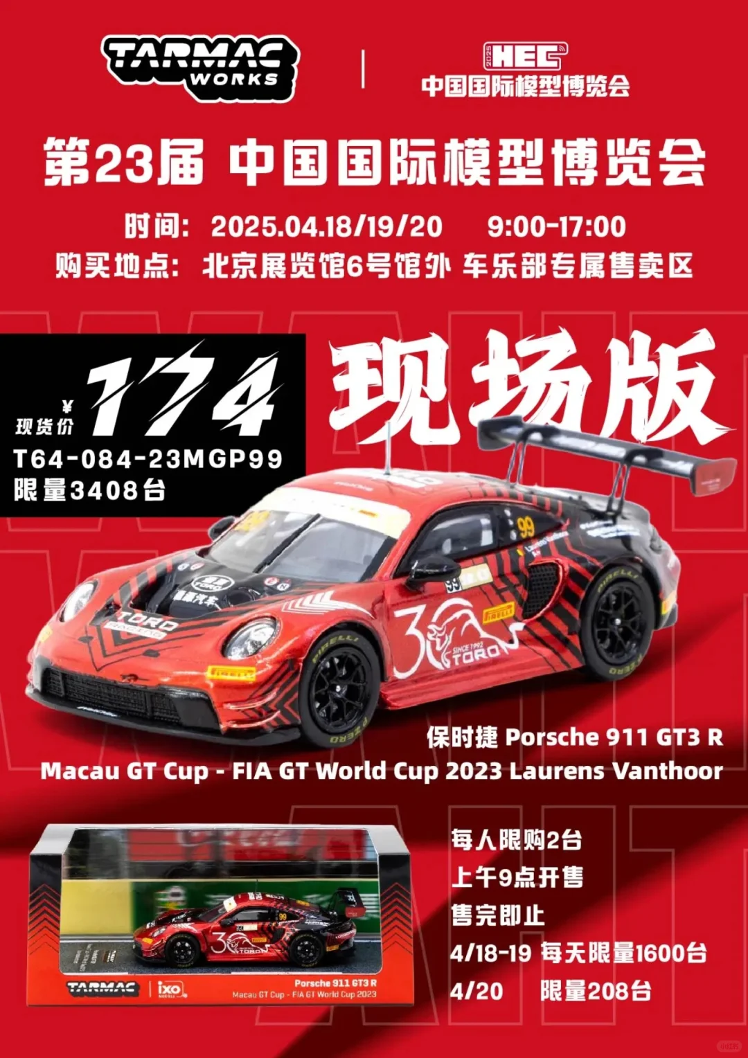 ?2025国际模博览会北京HEC小车模型攻略