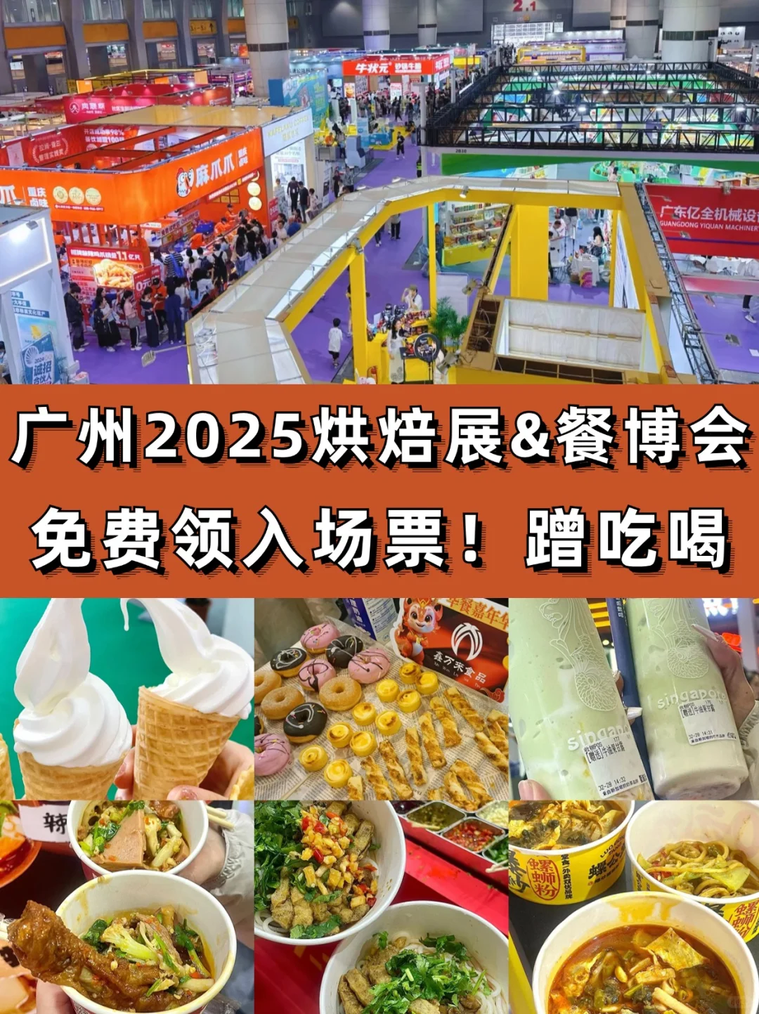 广州烘焙展&美食展回归?周末免费去蹭吃