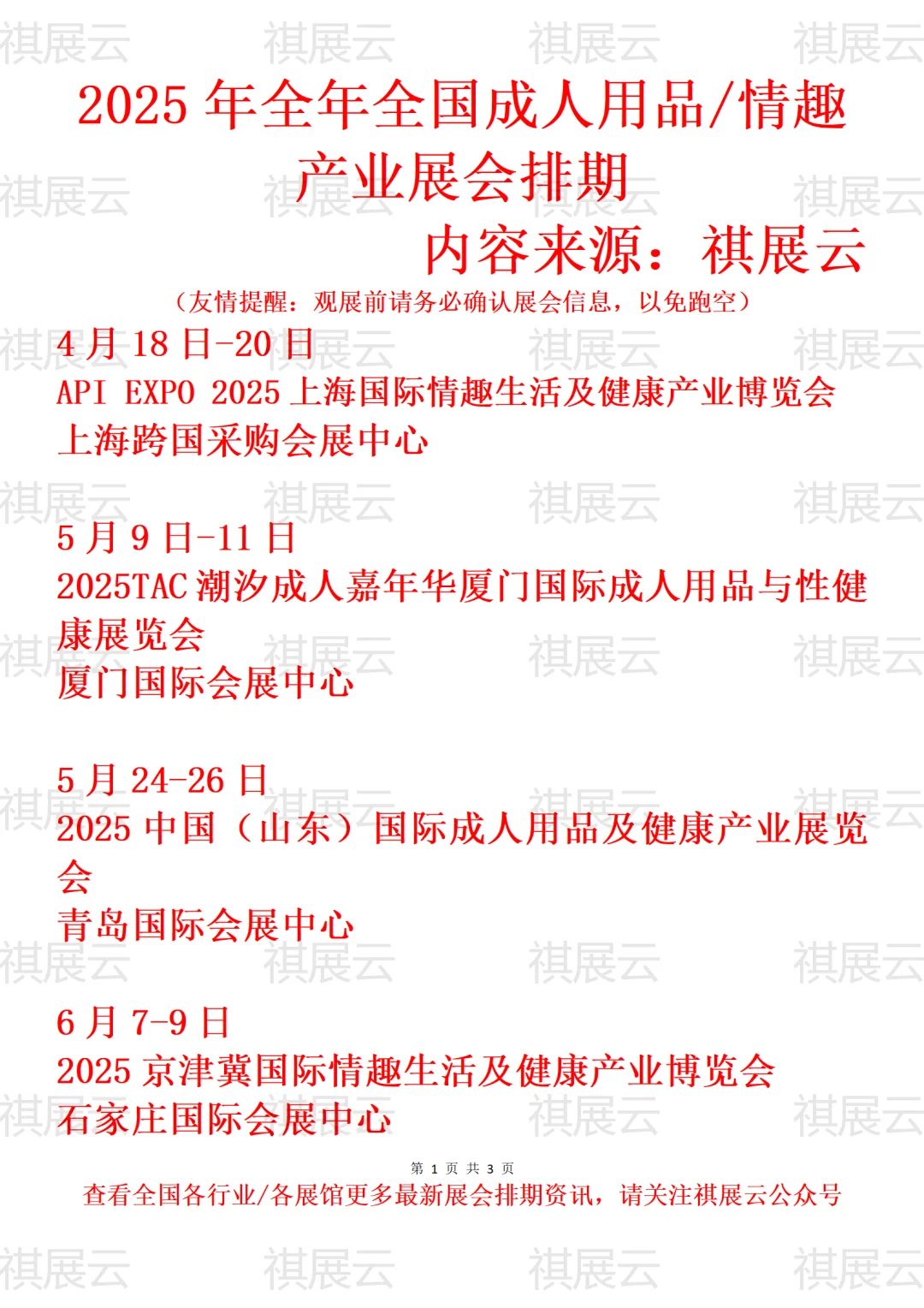 2025年全国性文化/情趣产业展会排期