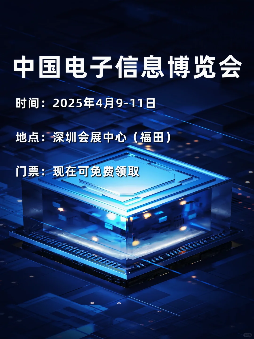 2025 中国电子信息博览会!科技迷的狂欢盛宴