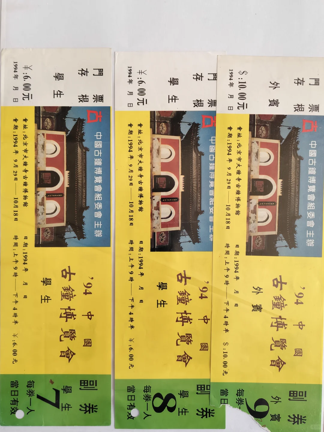 门票求补|004|大钟寺(94古钟博览会3和5)