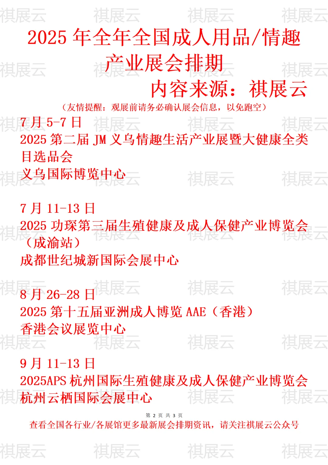 2025年全国性文化/情趣产业展会排期