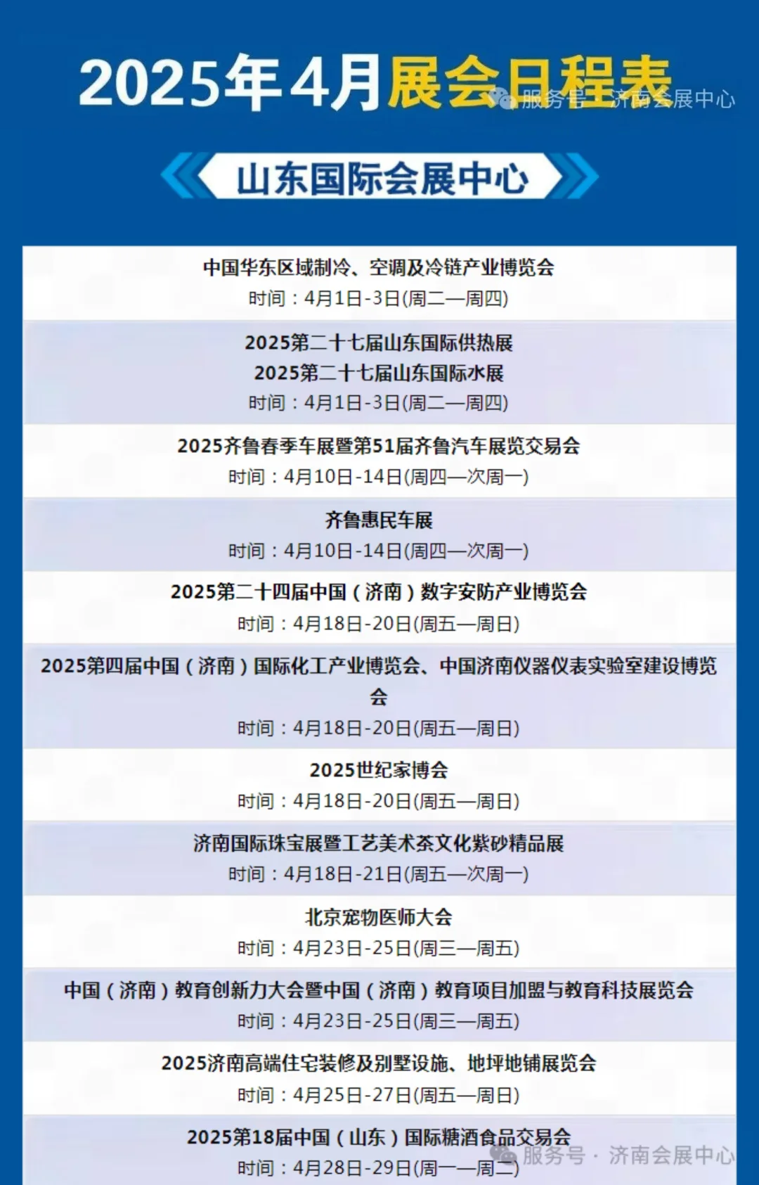 2025年4月济南会展日程安排