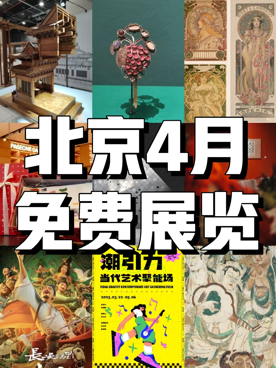 北京4月 免费展览