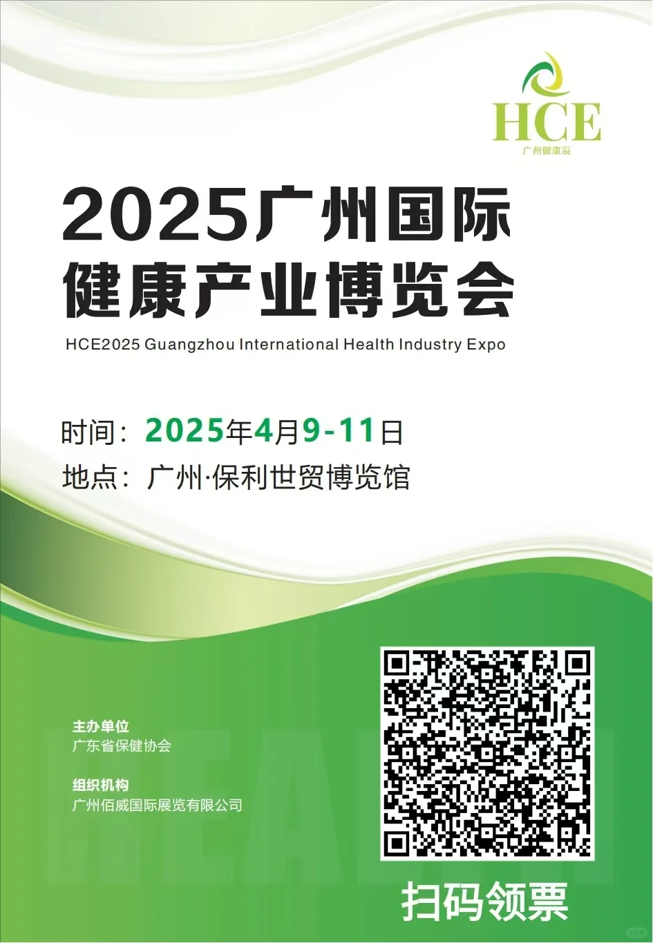 广州国际健康产业博览会送门票啦