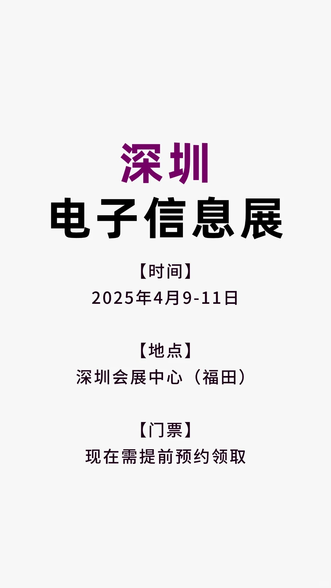 2025中国电子信息博览会攻略！时间地点+必看