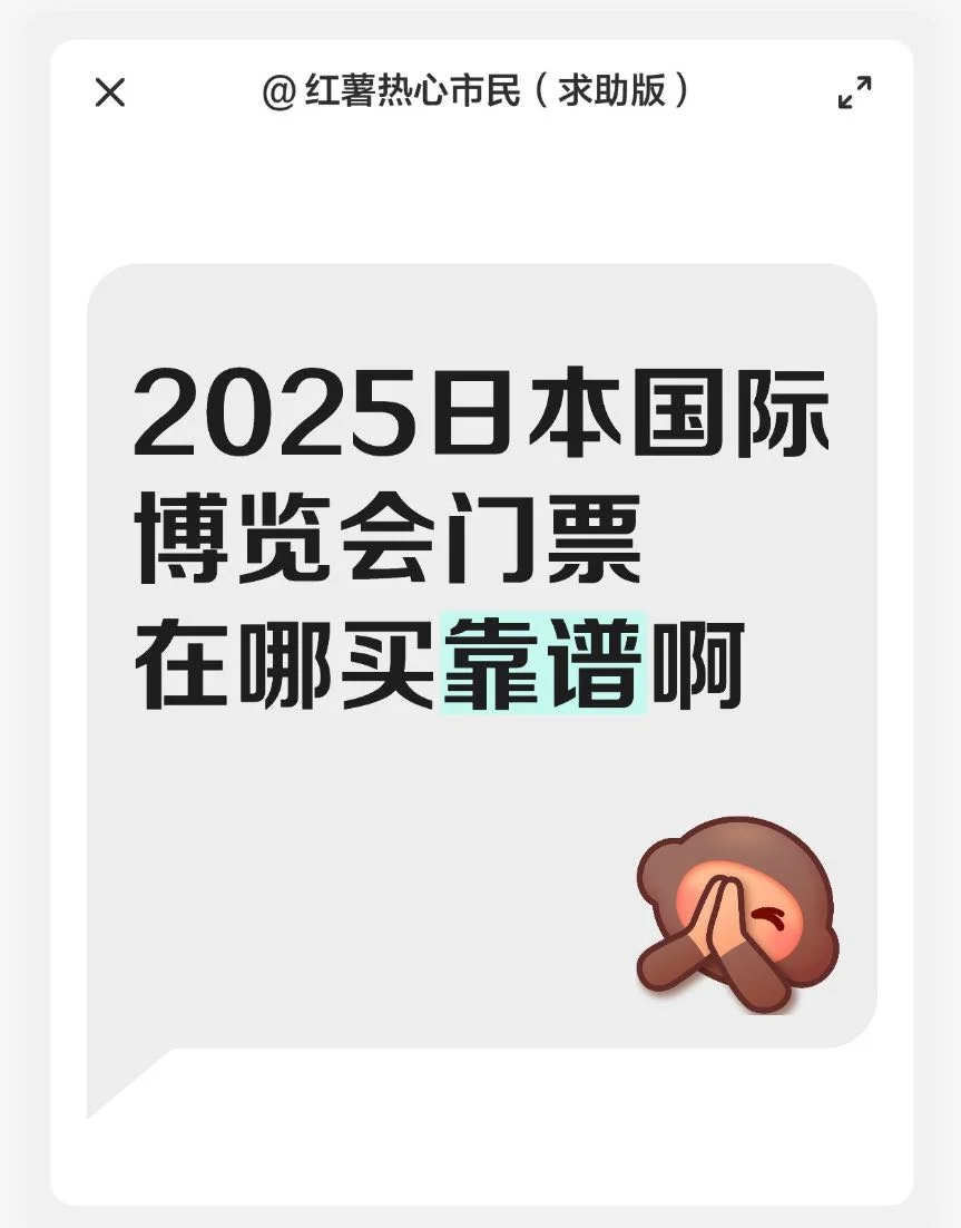 2025 日本国际博览会门票在哪买靠谱啊