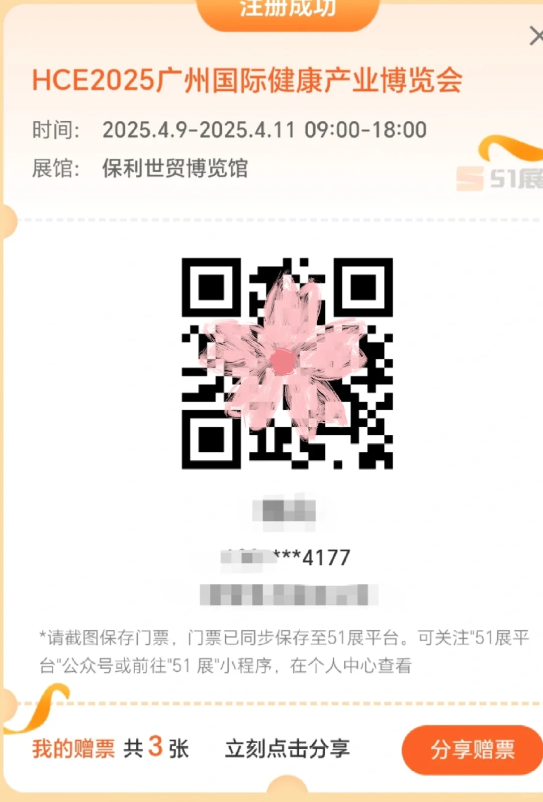 广州国际健康产业博览会赠票