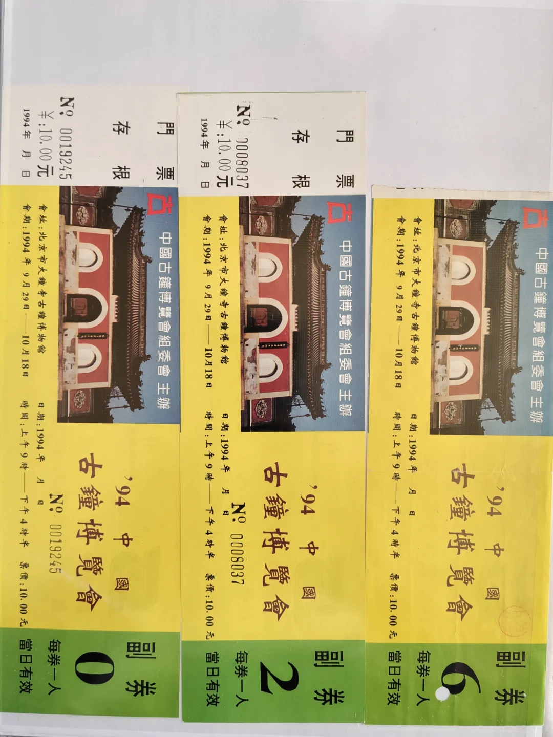 门票求补|004|大钟寺(94古钟博览会3和5)