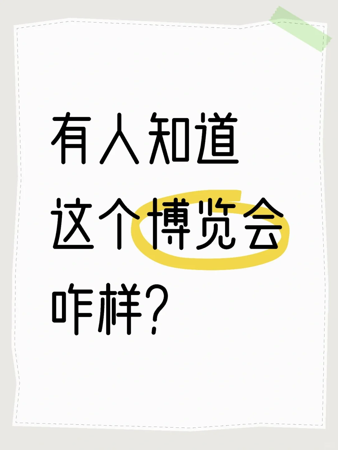 有人知道这个博览会咋样？